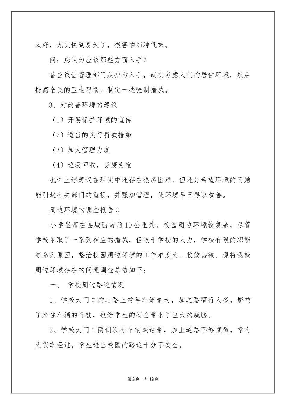 周边环境的调查报告（精选5篇）_第2页