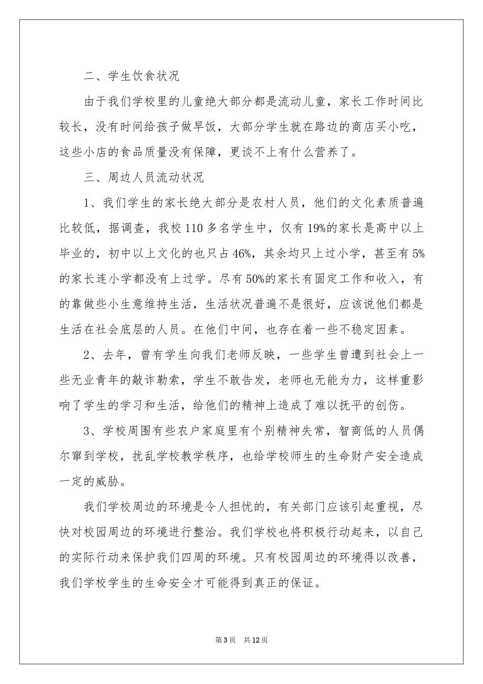 周边环境的调查报告（精选5篇）_第3页