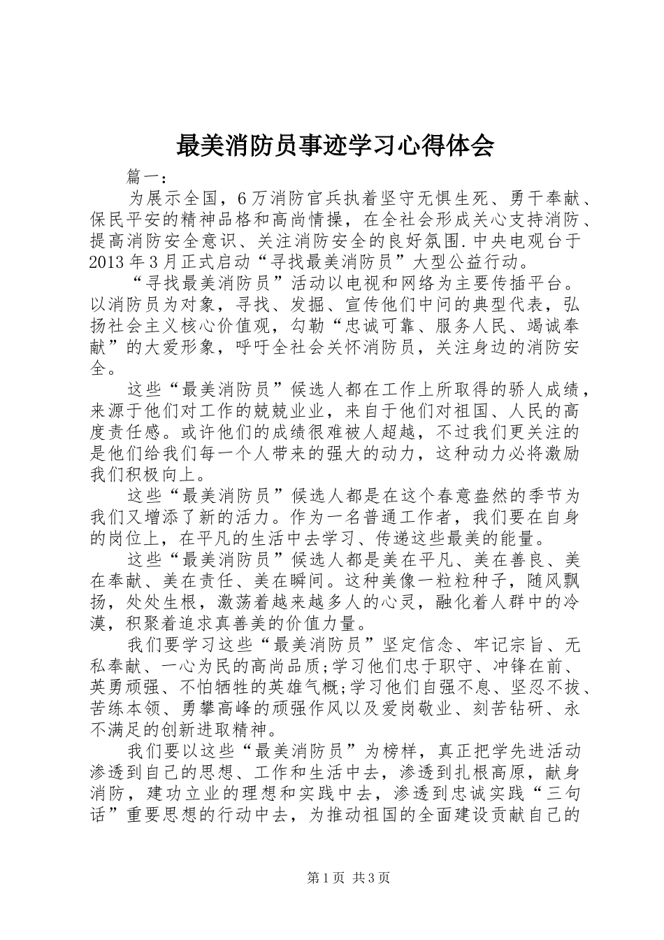 最美消防员事迹学习心得体会_第1页