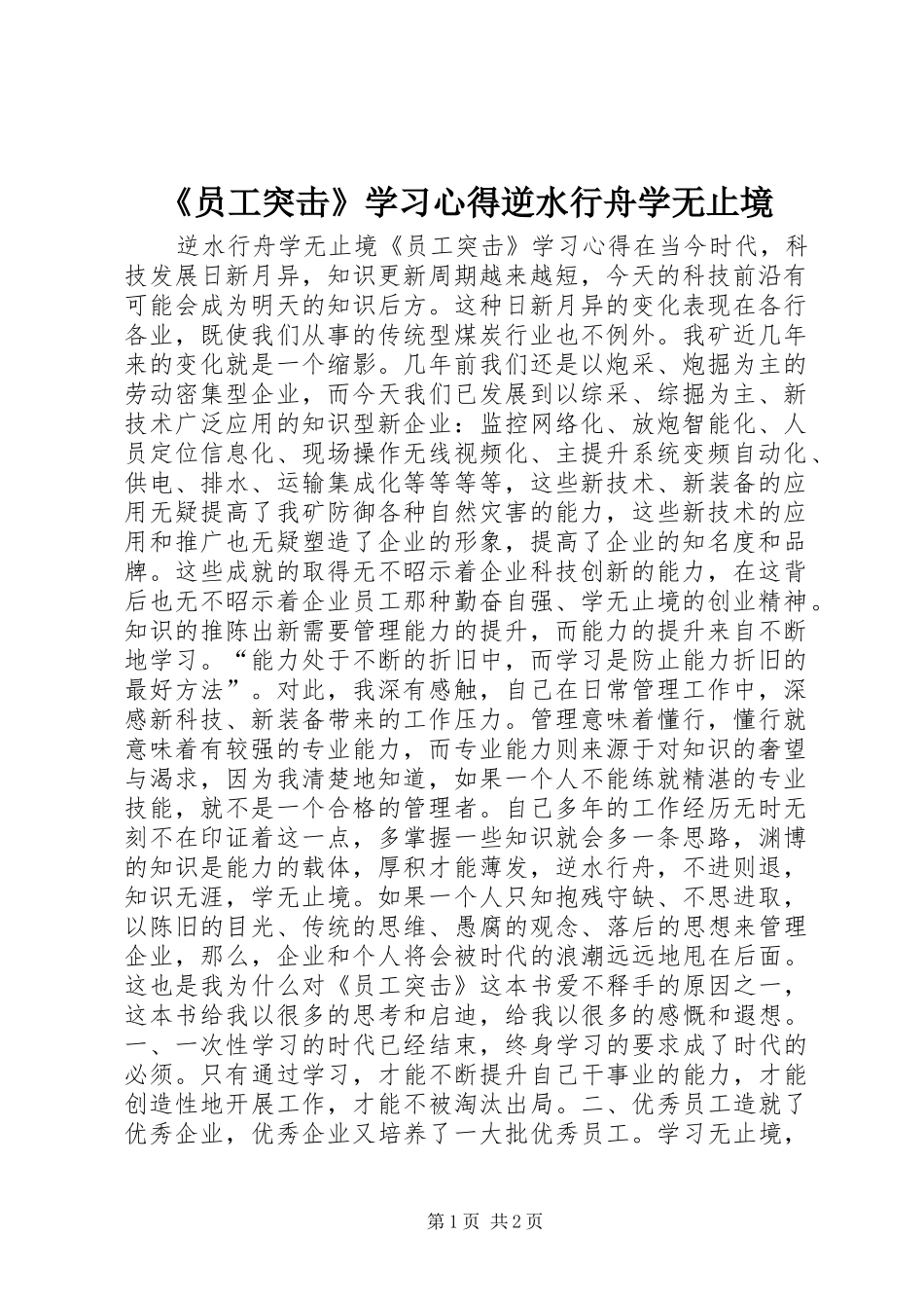 《员工突击》学习心得逆水行舟学无止境_第1页