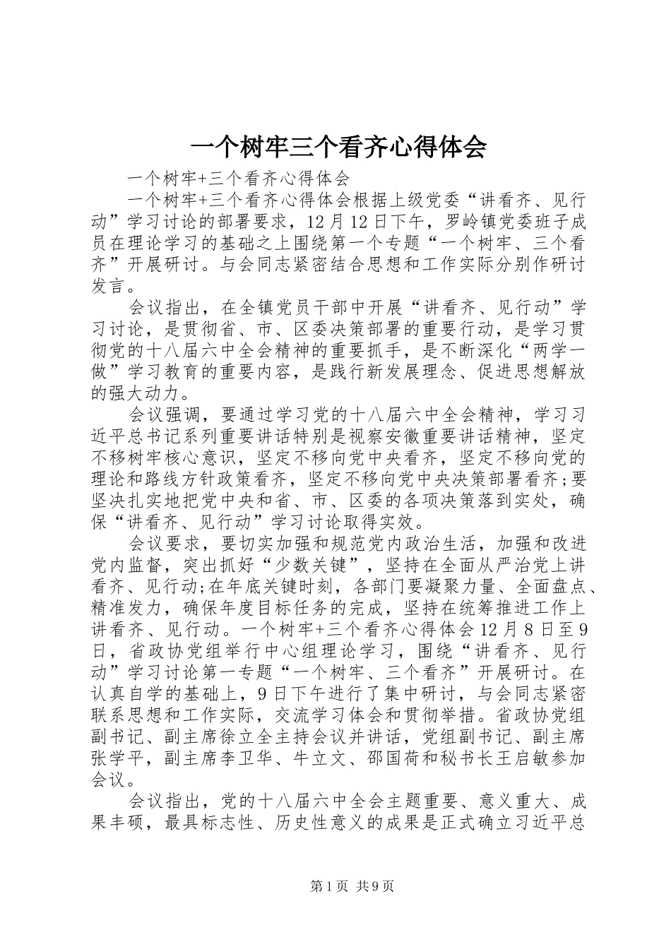 一个树牢三个看齐心得体会_第1页