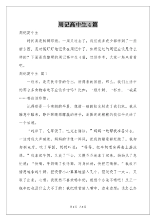 周记高中生4篇