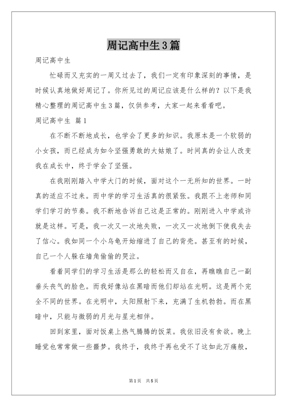 周记高中生3篇_第1页