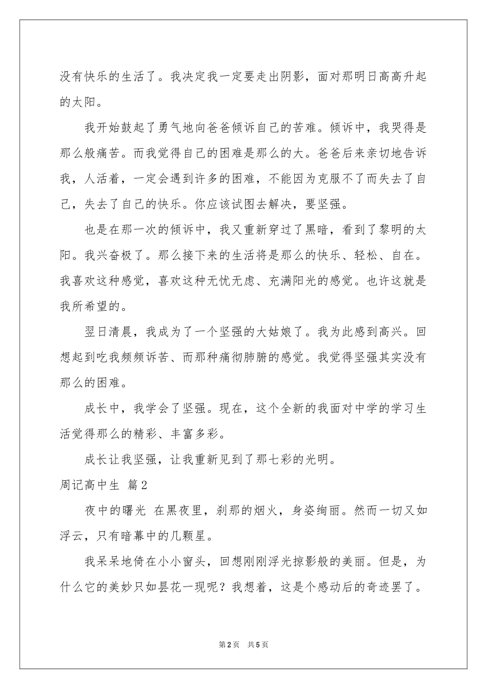 周记高中生3篇_第2页