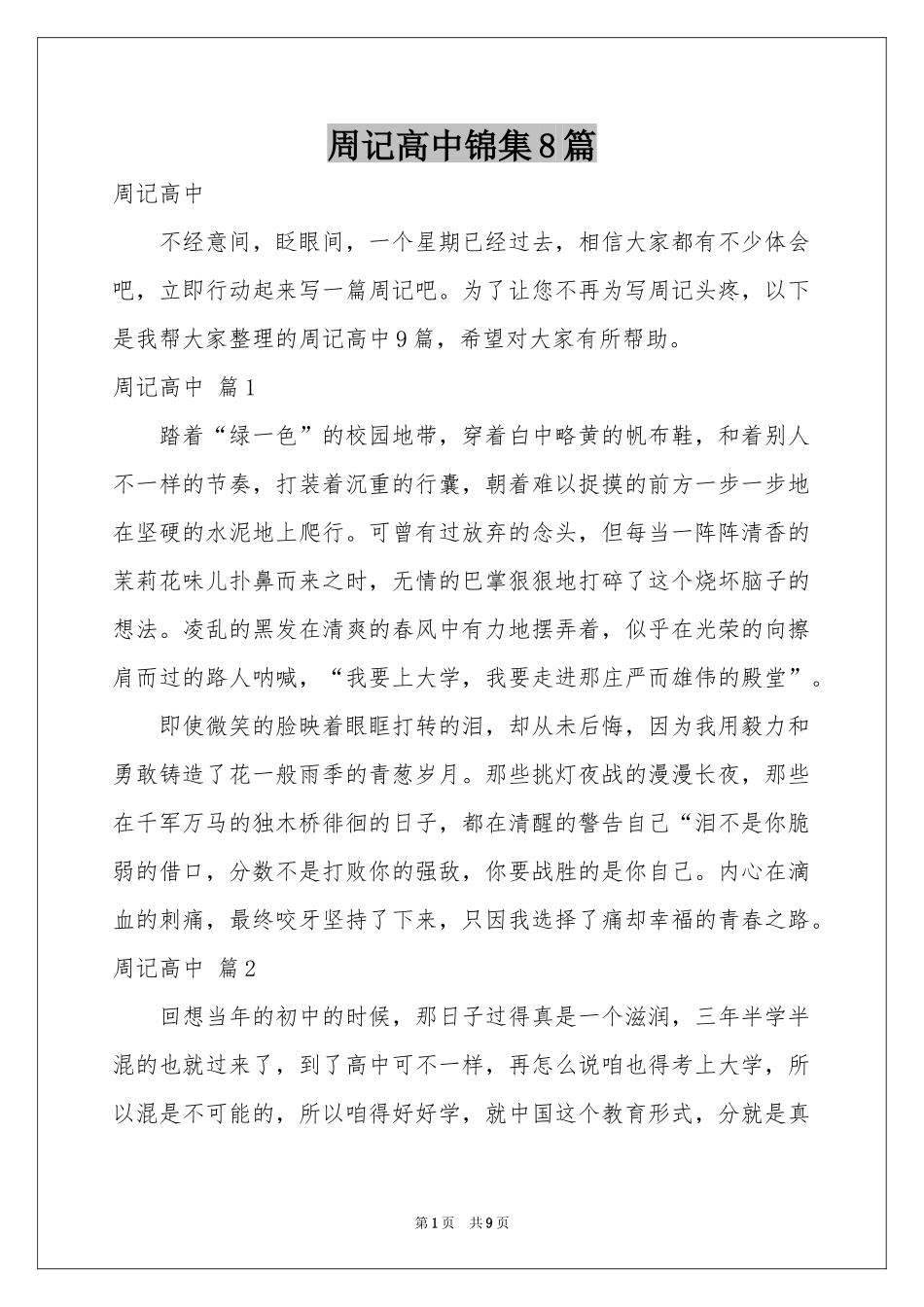周记高中锦集8篇_第1页