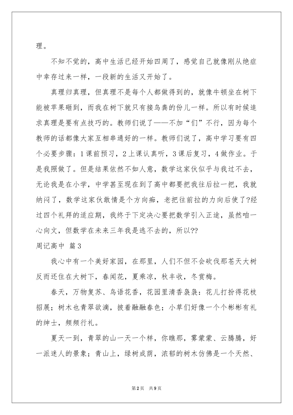 周记高中锦集8篇_第2页