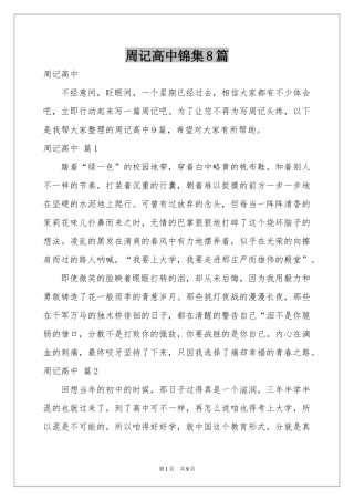 周记高中锦集8篇