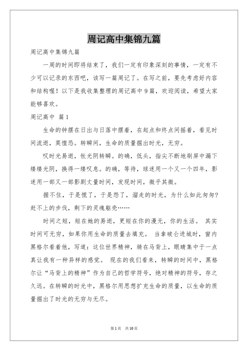 周记高中集锦九篇_第1页
