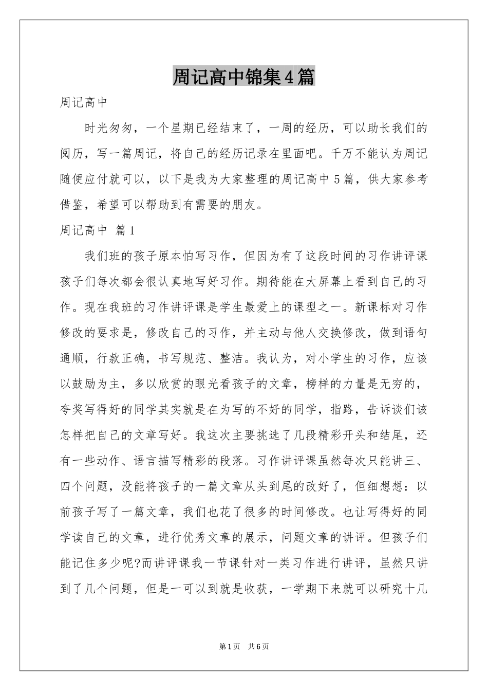 周记高中锦集4篇_第1页