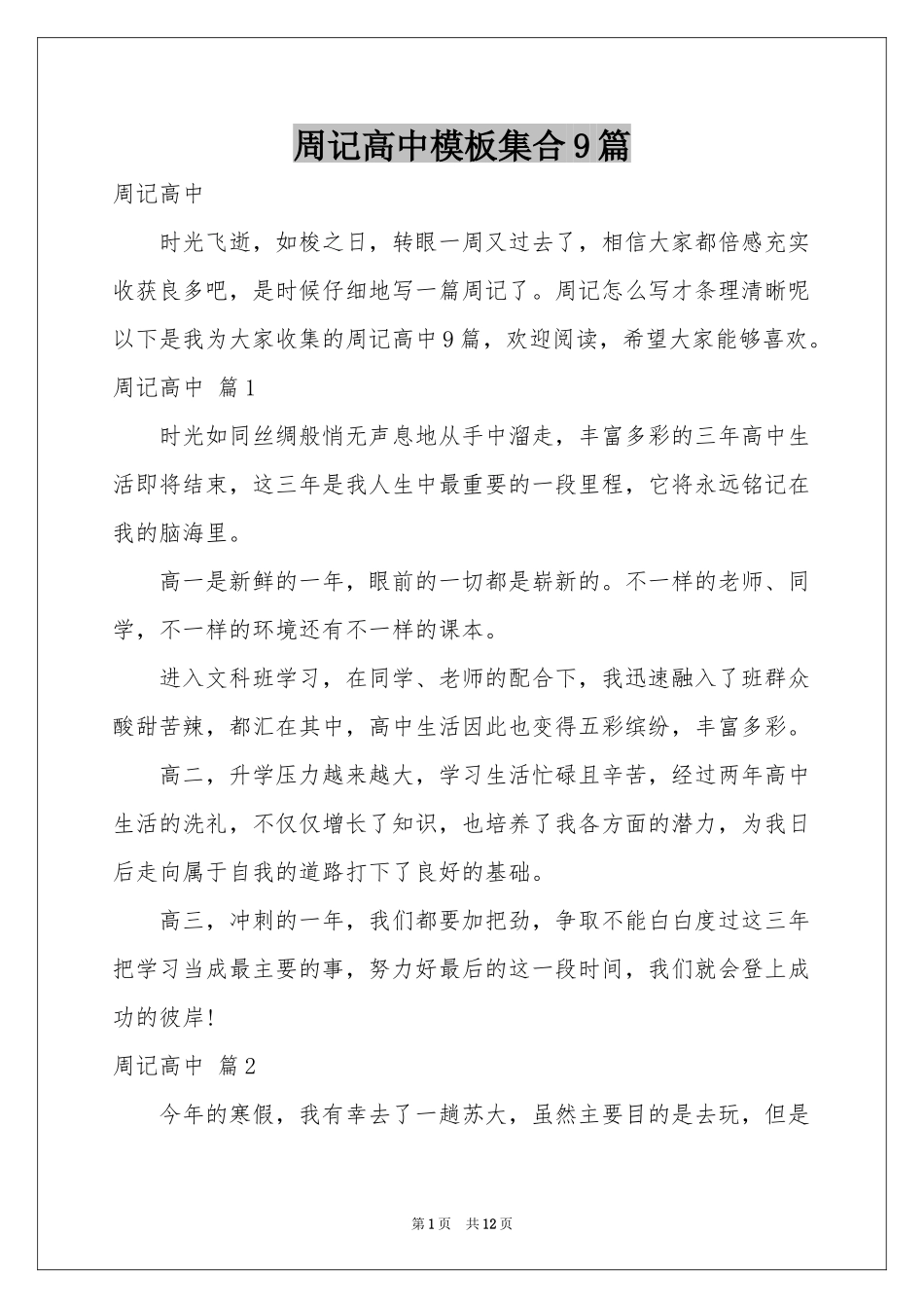 周记高中模板集合9篇_第1页