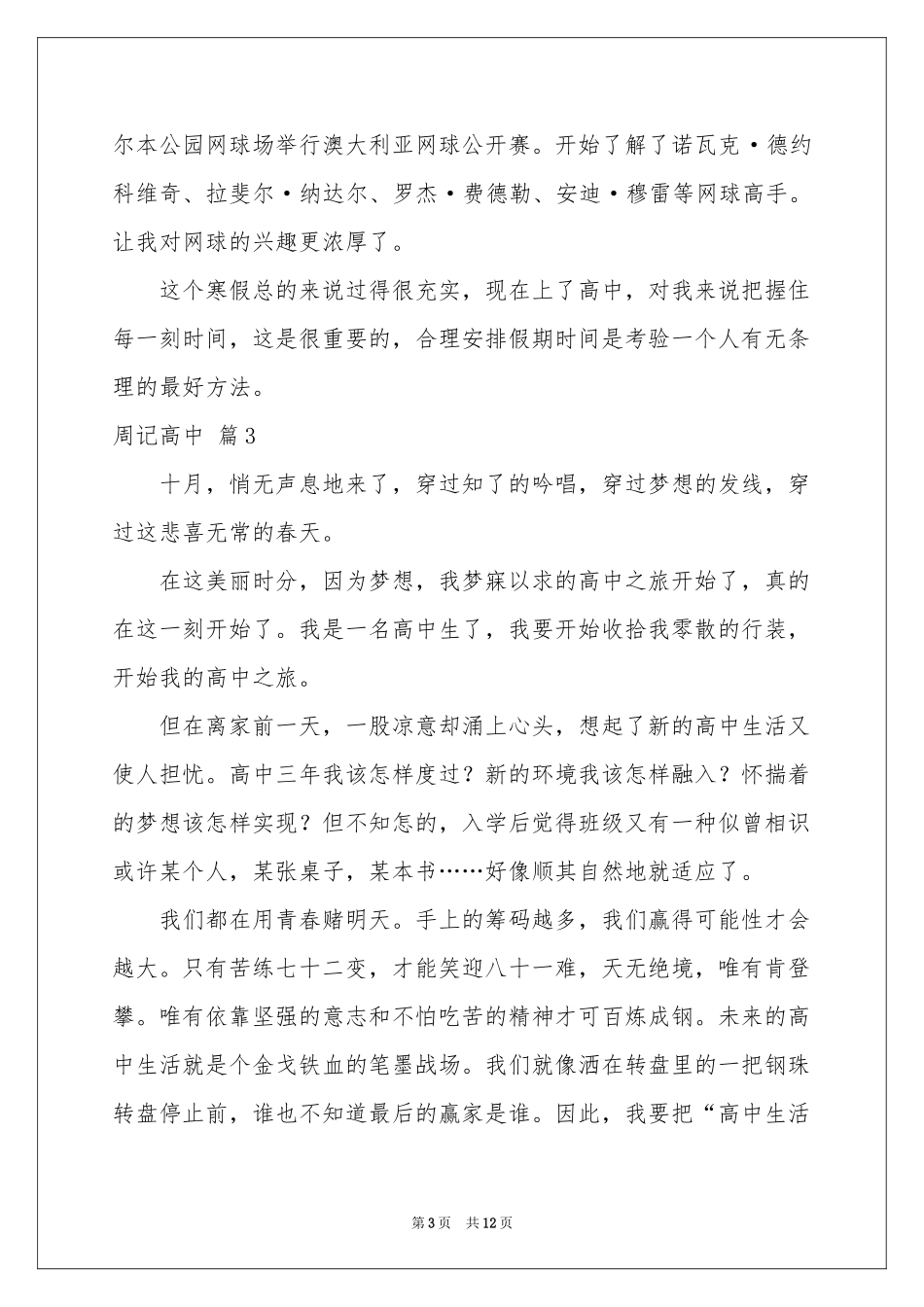 周记高中模板集合9篇_第3页