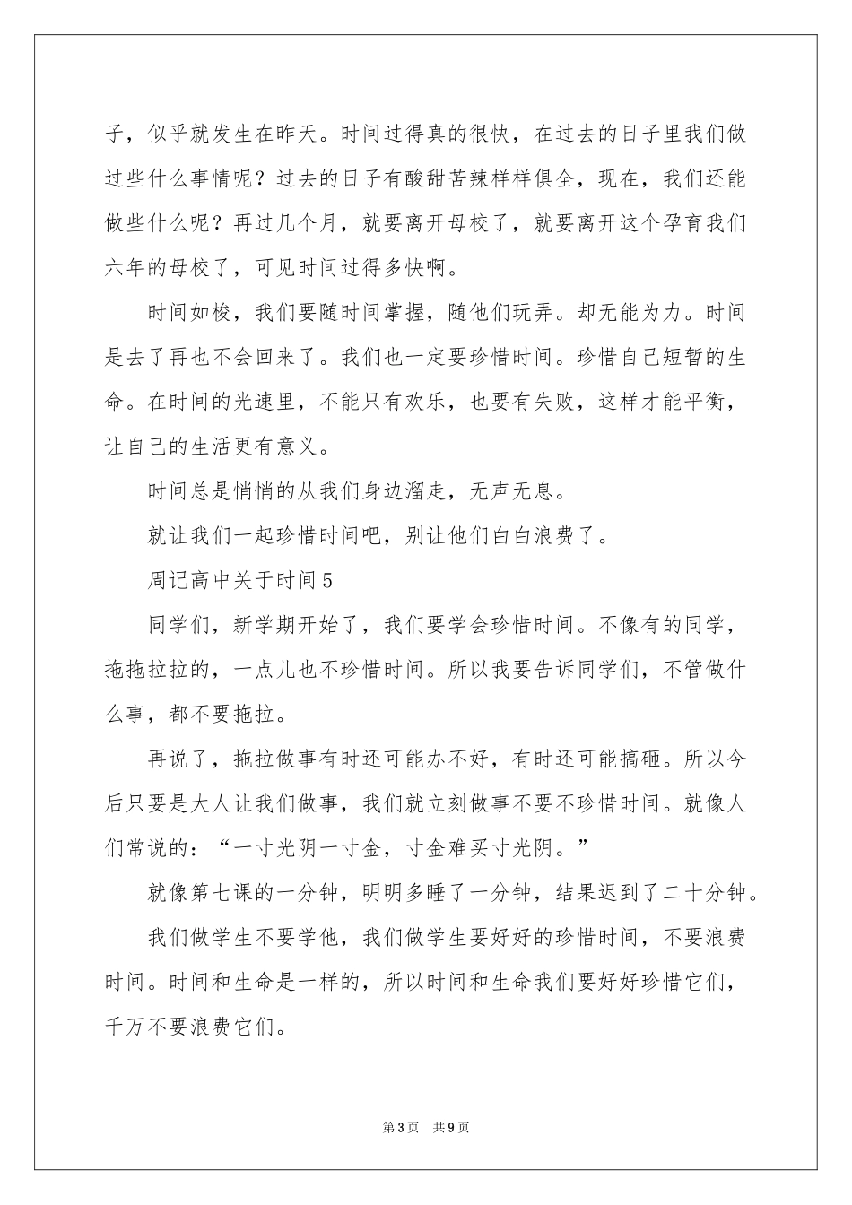 周记高中200字关于时间_第3页