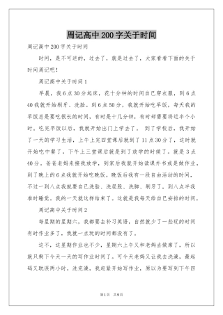 周记高中200字关于时间