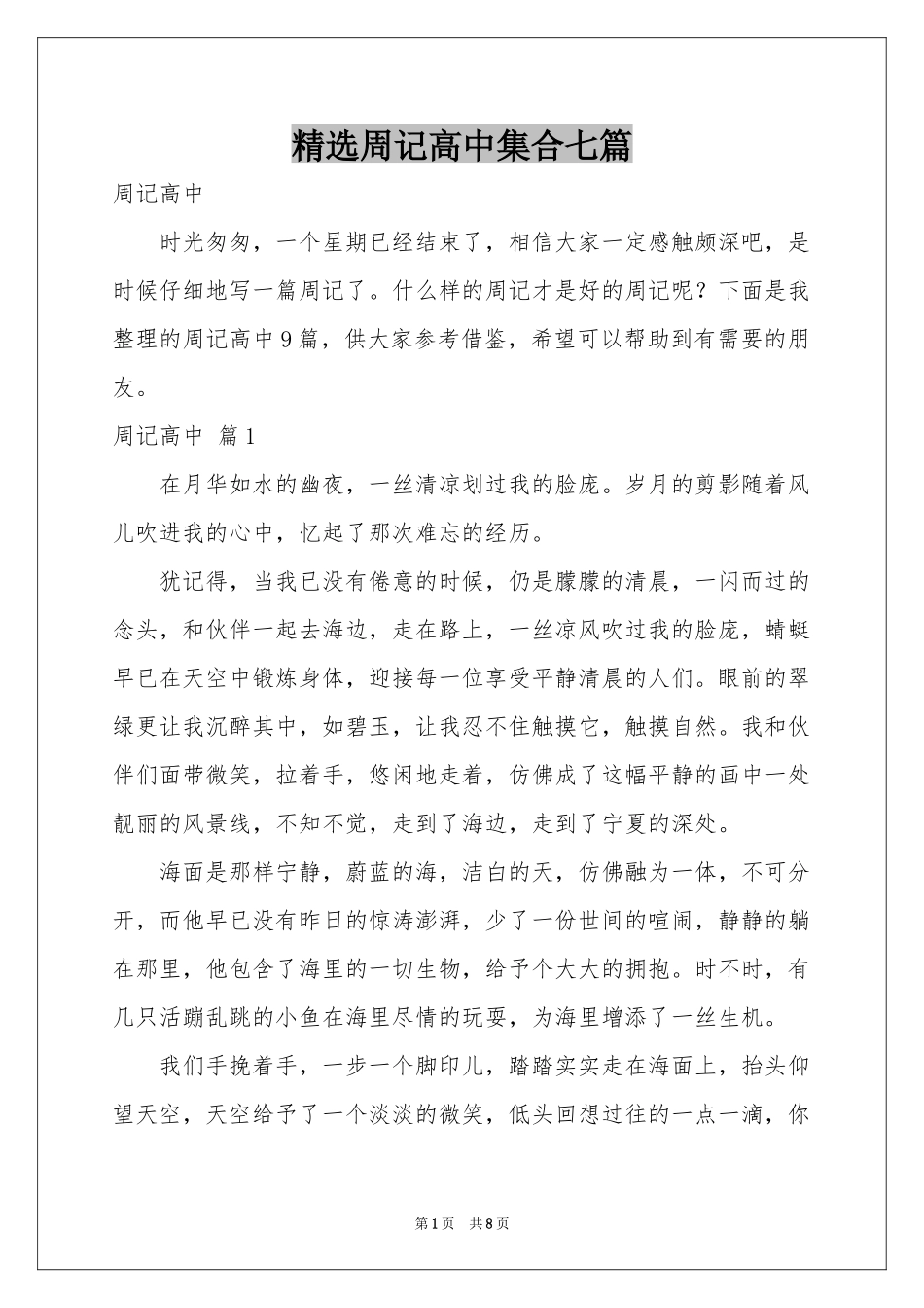周记高中集合七篇_第1页
