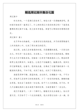 周记高中集合七篇