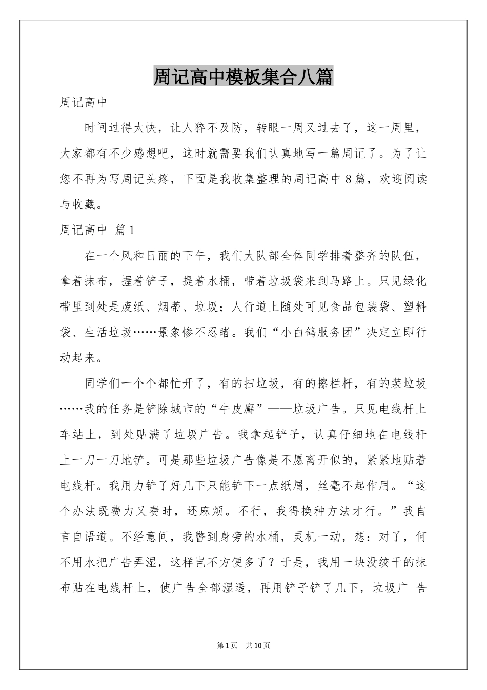 周记高中模板集合八篇_第1页