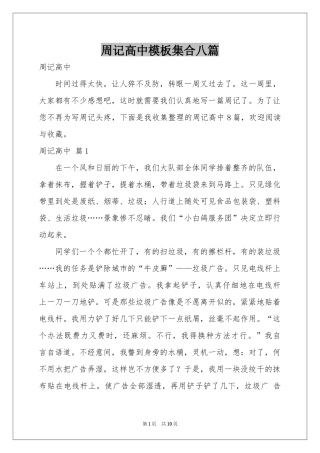 周记高中模板集合八篇