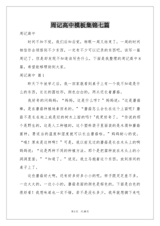 周记高中模板集锦七篇