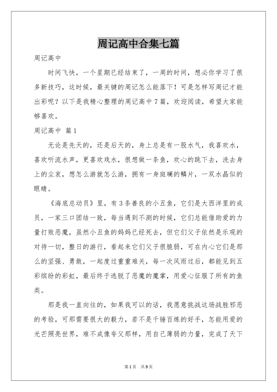 周记高中合集七篇_第1页