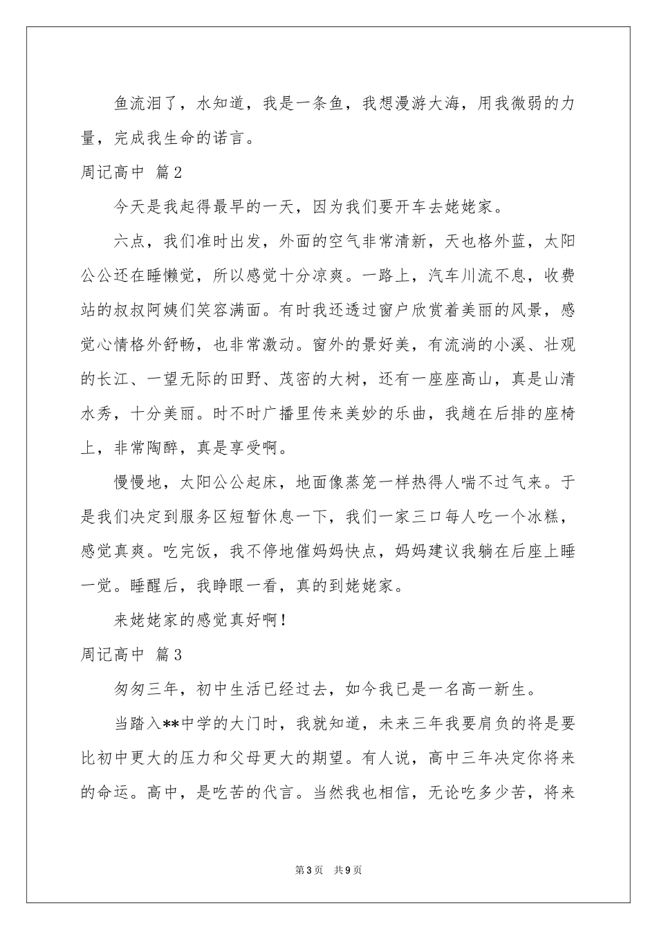 周记高中合集七篇_第3页