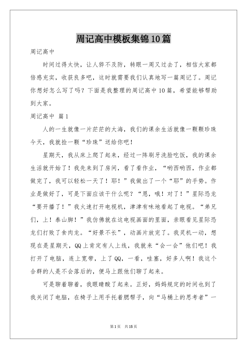 周记高中模板集锦10篇_第1页