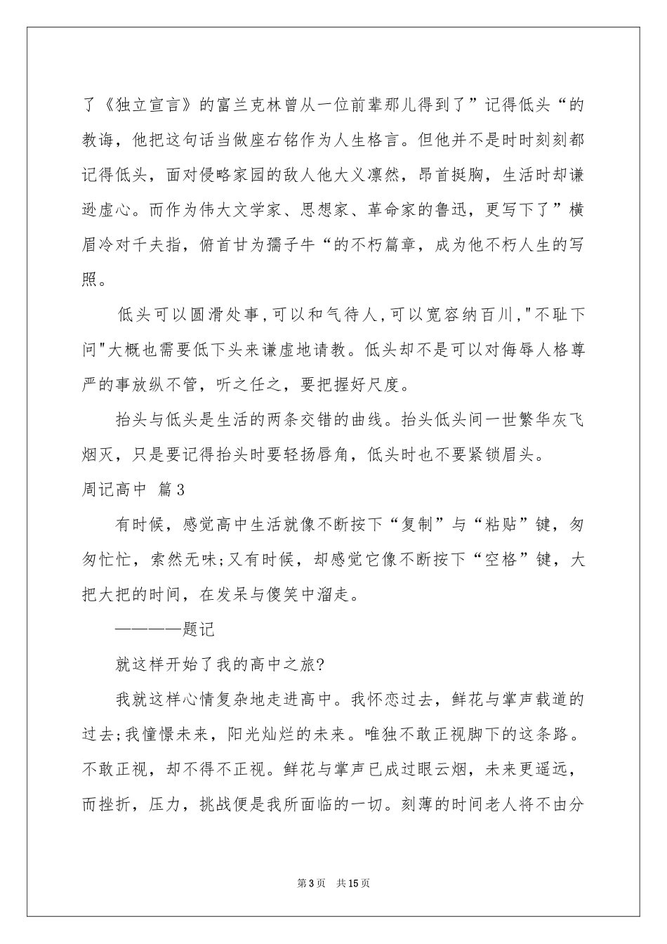 周记高中模板集锦10篇_第3页