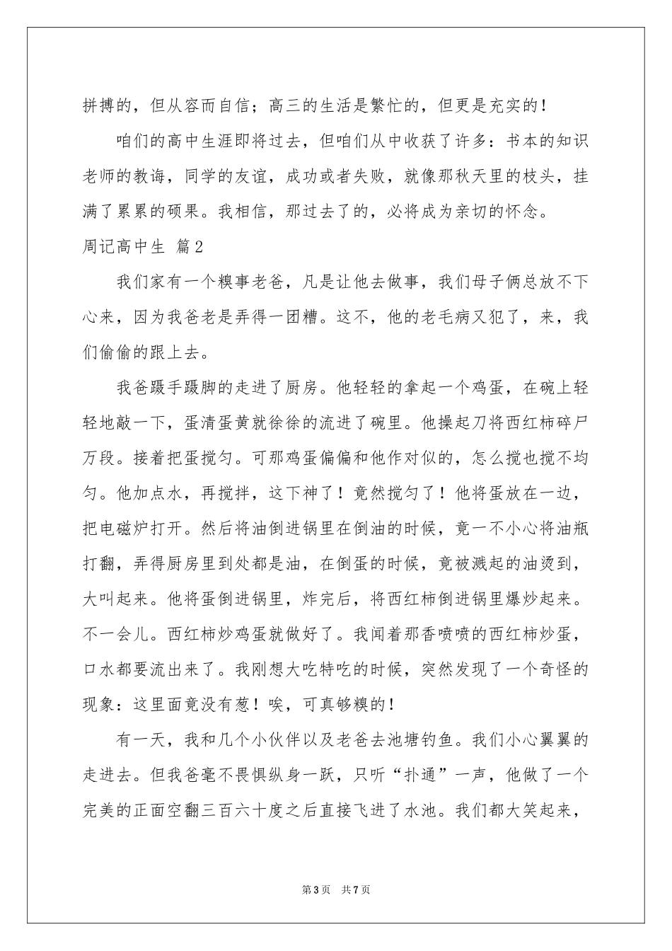 周记高中生范本6篇_第3页