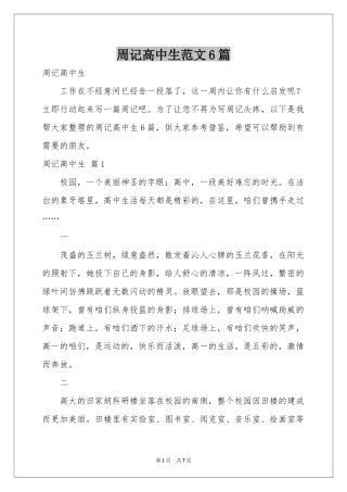 周记高中生范本6篇
