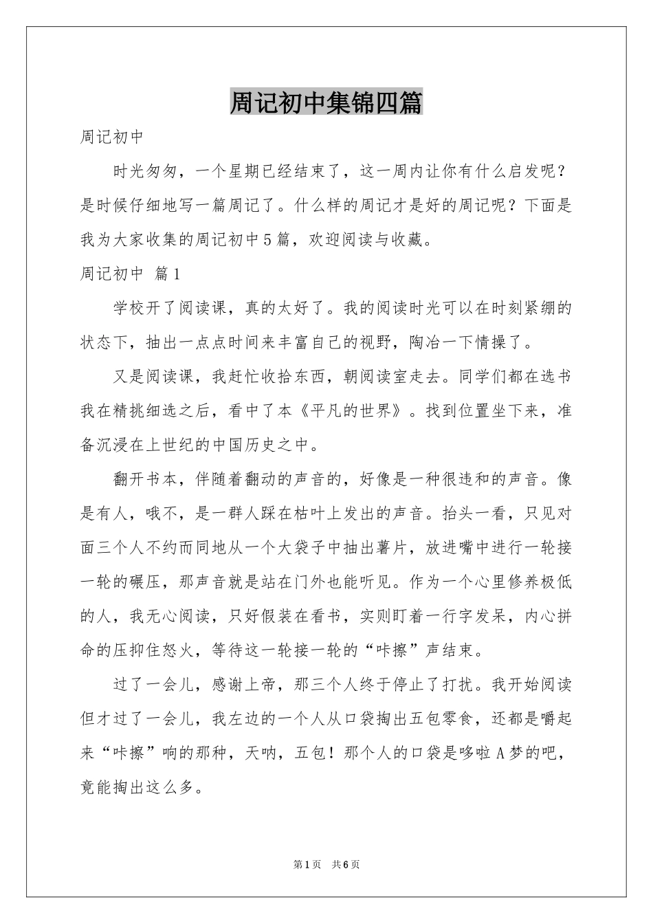 周记初中集锦四篇_第1页