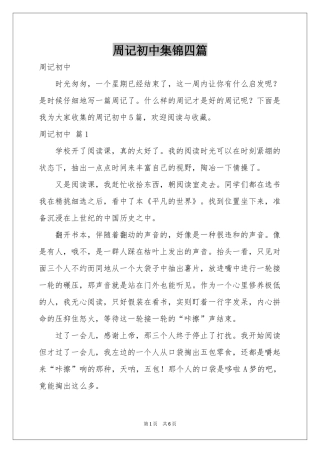 周记初中集锦四篇