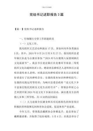 党组书记述职报告3篇