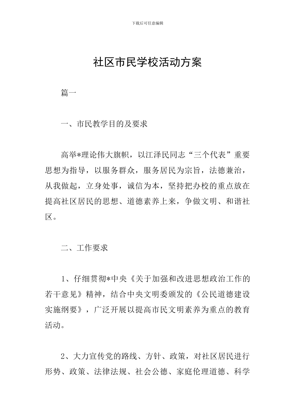 社区市民学校活动方案_第1页