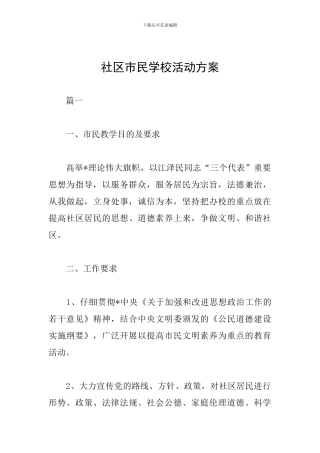 社区市民学校活动方案