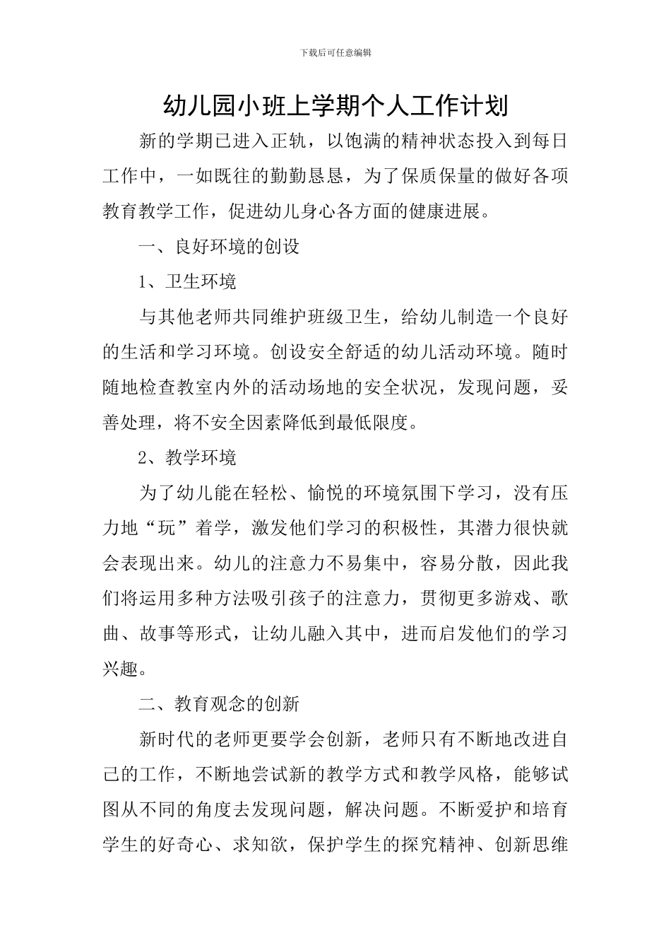 幼儿园小班上学期个人工作计划_第1页