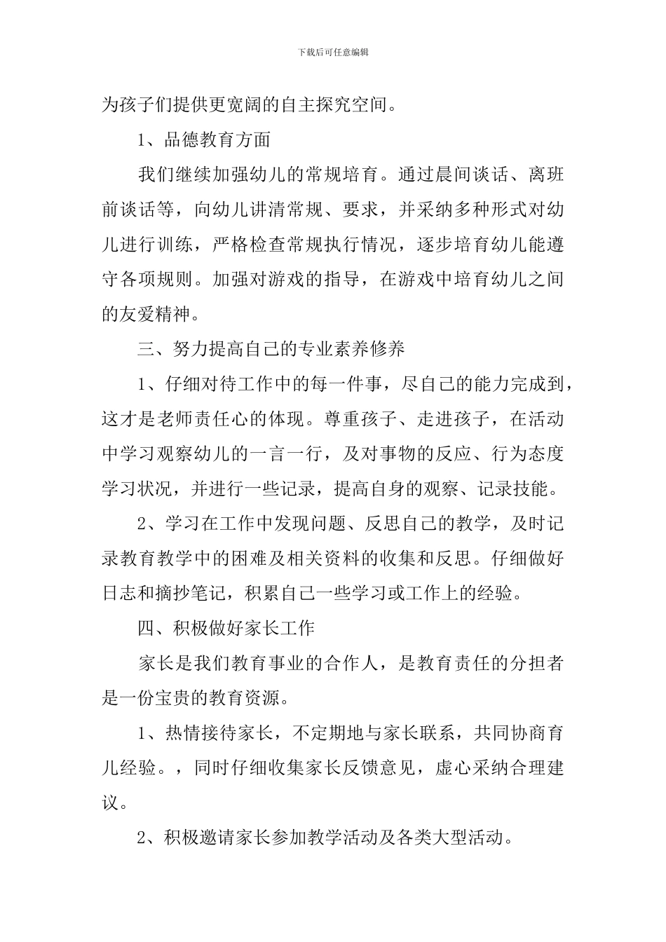 幼儿园小班上学期个人工作计划_第2页