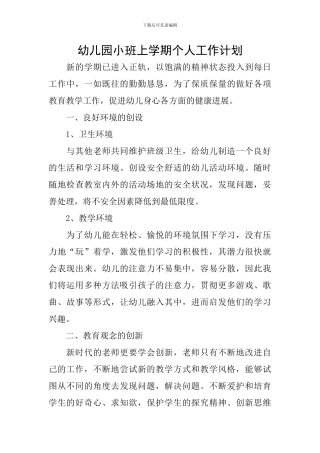 幼儿园小班上学期个人工作计划