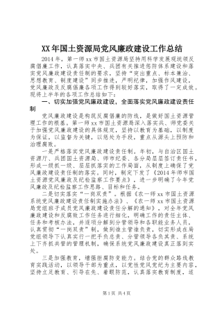 XX年国土资源局党风廉政建设工作总结