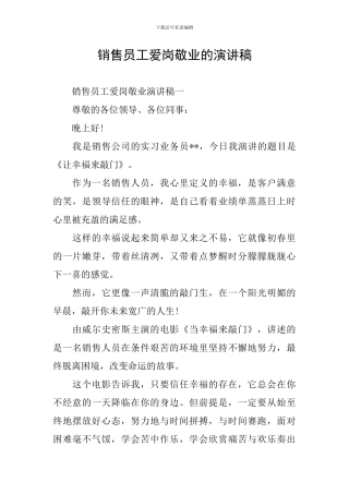 销售员工爱岗敬业的演讲稿