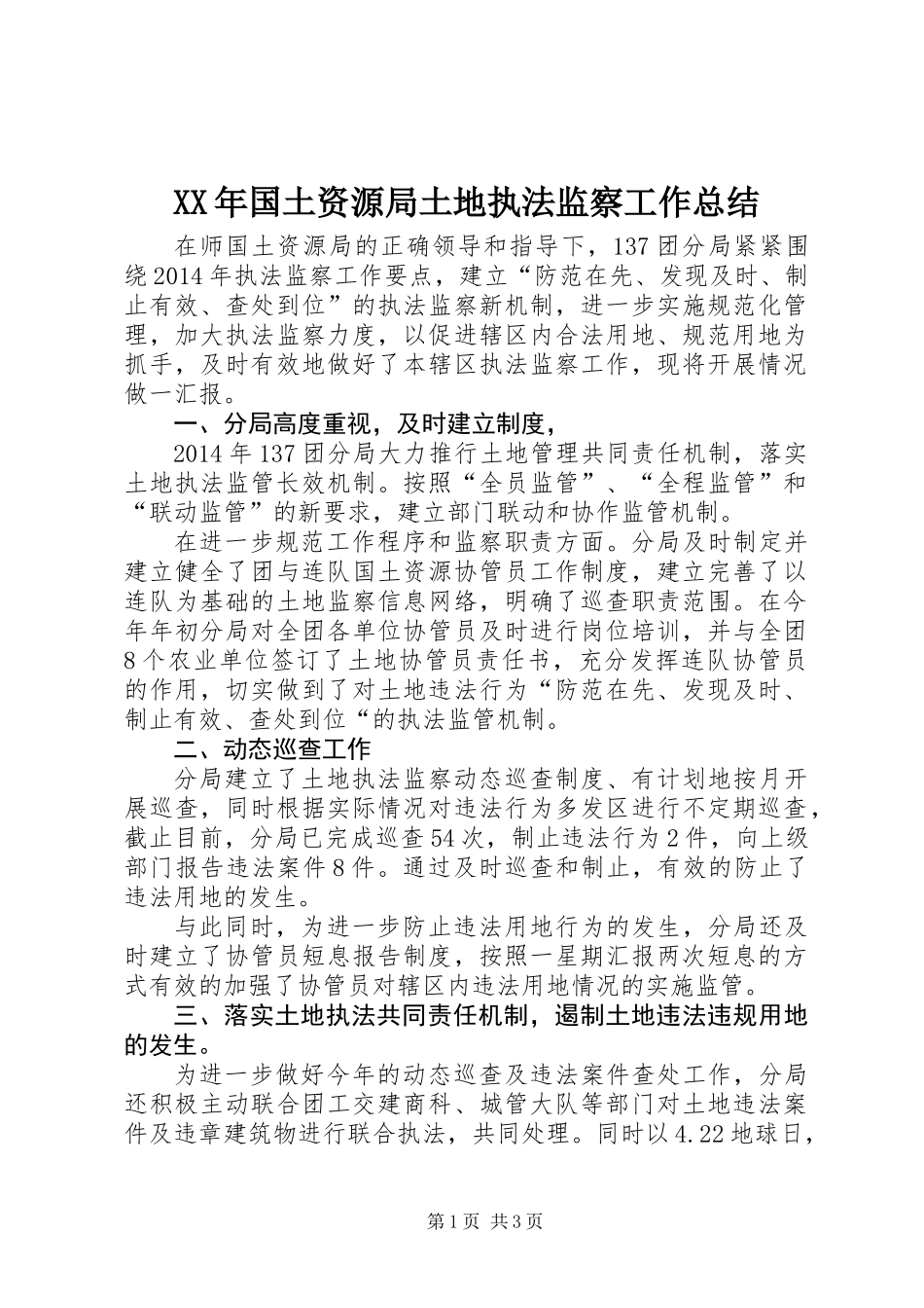 XX年国土资源局土地执法监察工作总结_第1页
