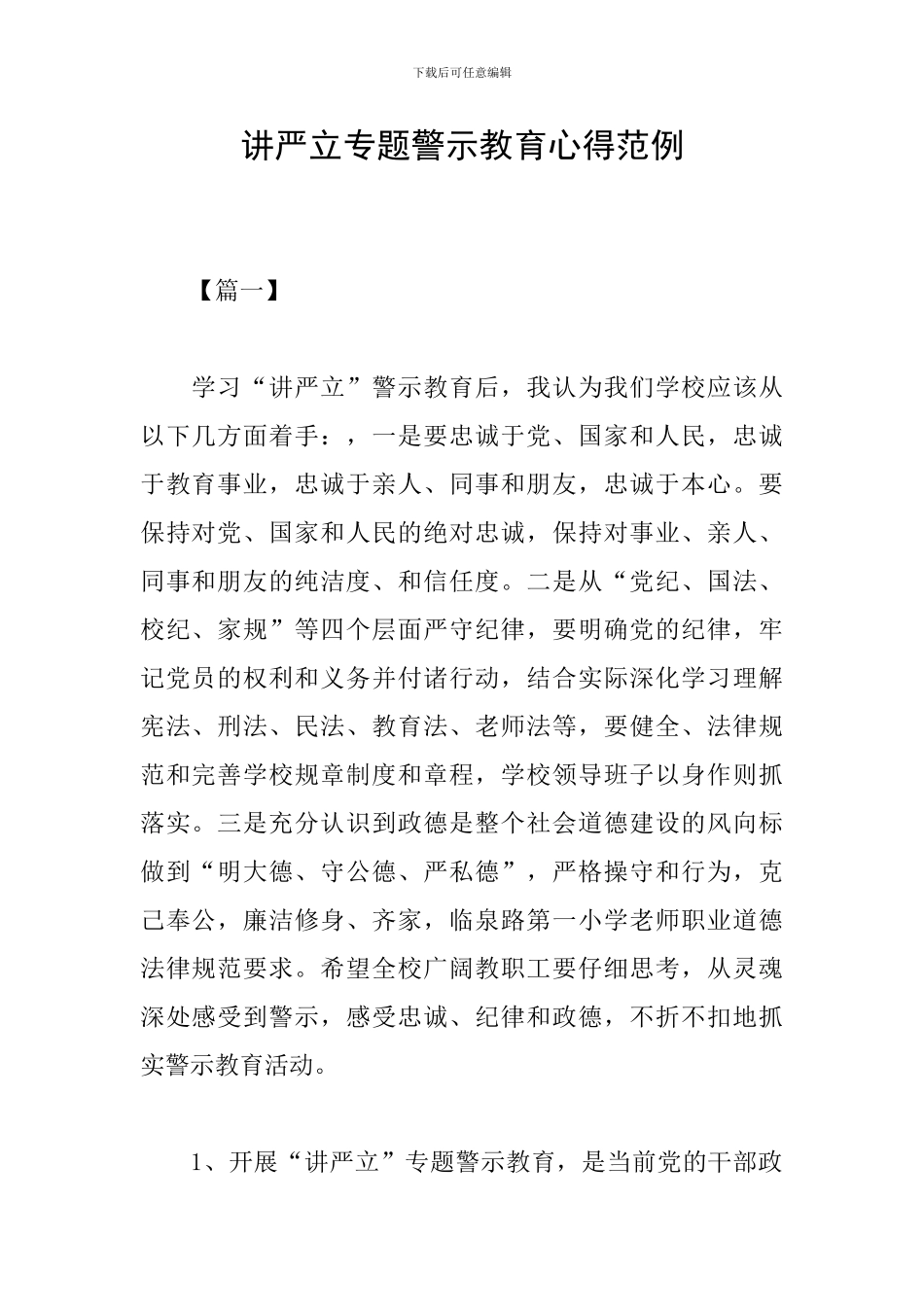 讲严立专题警示教育心得范例_第1页
