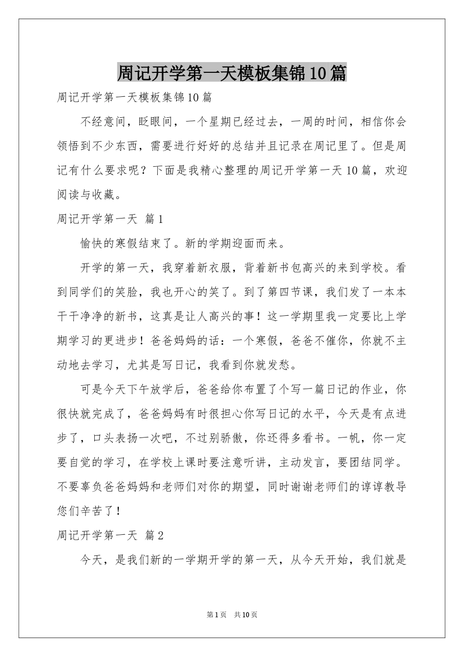 周记开学第一天模板集锦10篇_第1页