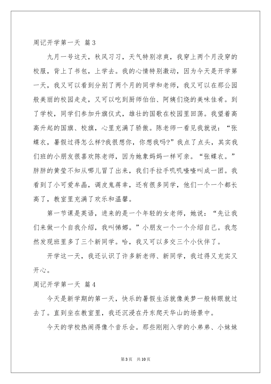 周记开学第一天模板集锦10篇_第3页