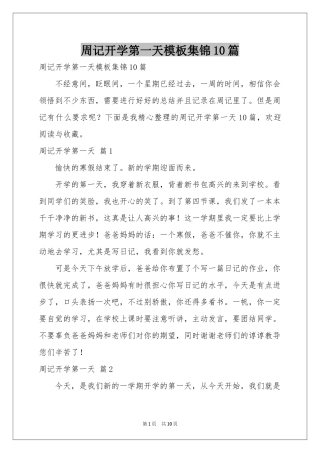 周记开学第一天模板集锦10篇