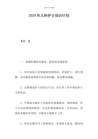 2024年儿科护士培训计划