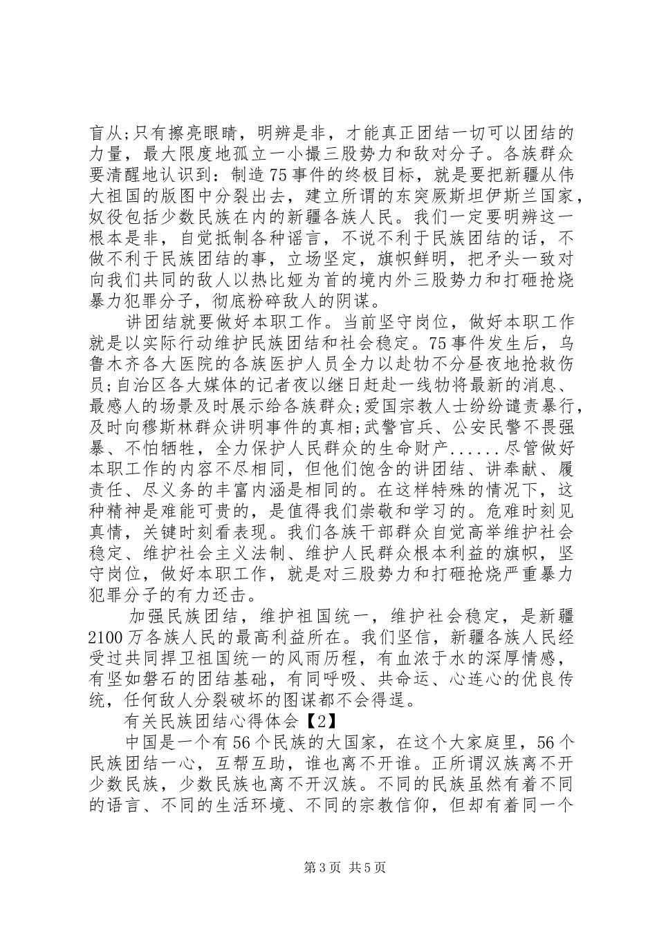 有关民族团结心得体会_第3页