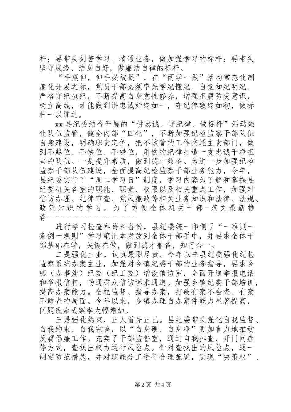 “讲忠诚、守纪律、做标杆”心得体会：高标准严要求维护纪检干部良好形象_第2页