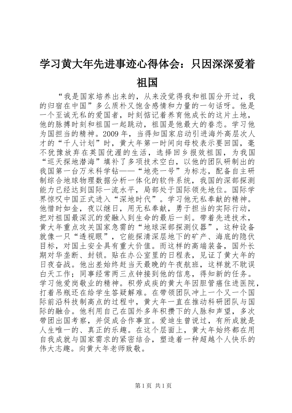 学习黄大年先进事迹心得体会：只因深深爱着祖国_第1页