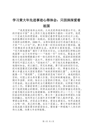 学习黄大年先进事迹心得体会：只因深深爱着祖国