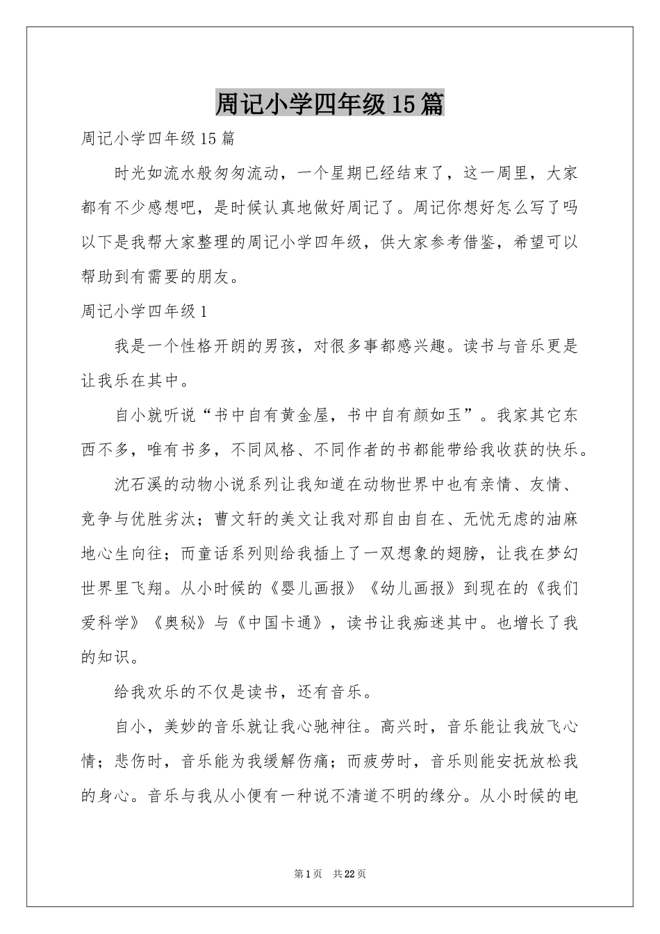周记小学四年级15篇_第1页
