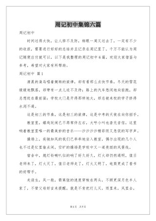 周记初中集锦六篇